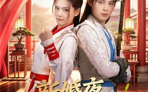 新婚夜，我把太子打哭了（52集）短剧夸克网盘全集畅享免费观看
