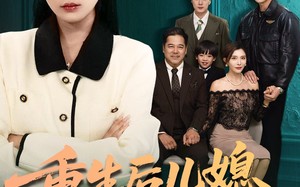 重生后儿媳整顿全家（71集）短剧夸克网盘免费看高清全集