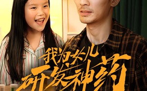 我为女儿研发神药（65集）短剧夸克网盘高清流畅在线看