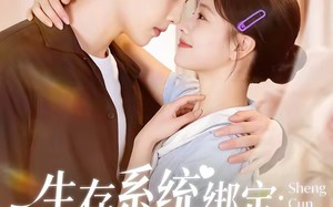 生存系统绑定我靠贴贴续命（60集）短剧夸克网盘高清全集在线看