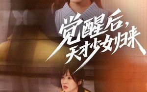 觉醒后天才少女归来（53集）短剧夸克网盘每日更新追剧无忧