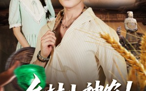 乡村小神农觉醒透视眼（70集）短剧夸克网盘高清流畅看全集