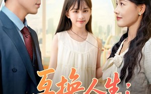 互换人生我的女儿是月老（83集）短剧夸克网盘高清全集流畅观看