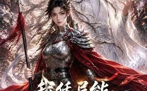 我凭异能重振女战神（49集）短剧夸克网盘免费看超爽全集
