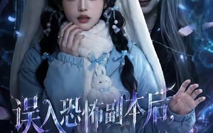 误入恐怖副本后，发现全是熟人（63集）短剧夸克网盘精彩全集观看