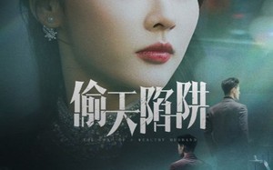 偷天陷阱（70集）短剧夸克网盘高清完整版抢先看