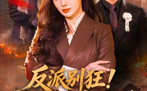 反派别狂！大小姐她专治不服（70集）短剧夸克网盘免费视频看全集