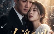 人浮于世（50集）短剧夸克网盘高清在线看