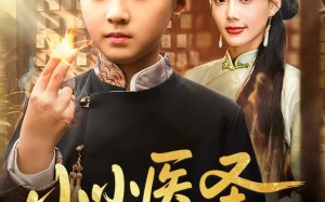 小小医圣不好惹（37集）短剧夸克网盘全集免费在线看