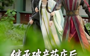 继承破产药店后我称霸古今（65集）短剧夸克网盘免费看全集