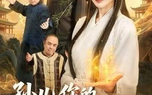 孙儿，你的女友是国师（67集）短剧夸克网盘高清无删减看全集