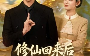 修仙回来后我儿孙满堂了（80集）短剧夸克网盘免费看完整全集