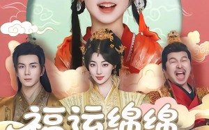 福运绵绵团宠小皇姑（96集）短剧夸克网盘每日更新追剧爽