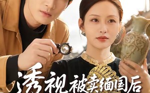 透视被卖缅国后我靠双眼鉴定万物（84集）短剧夸克网盘高清全集在线观