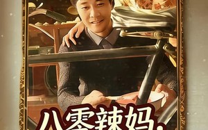 八零辣妈，飒爽归来（69集）短剧夸克网盘在线看无删减