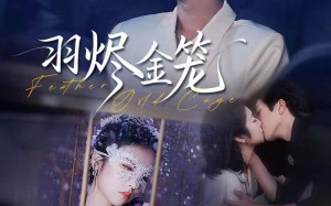 羽烬金笼（74集）短剧夸克网盘高清全集免费看