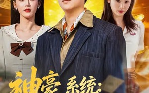 神豪系统：我碰一下就赚钱（80集）短剧夸克网盘畅享全集观看