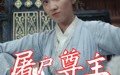 屠户尊主（36集）短剧夸克网盘精彩剧情不容错过