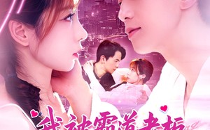 我被霸道老板深深错爱（149集）短剧夸克网盘高清资源一键获取