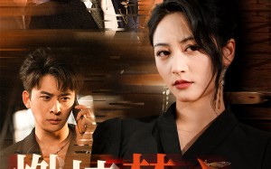 燃情焚心（65集）短剧夸克网盘高清画质沉浸式体验