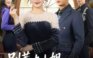 别惹大小姐，她是八大豪门团宠（61集）短剧夸克网盘高清视频免费看