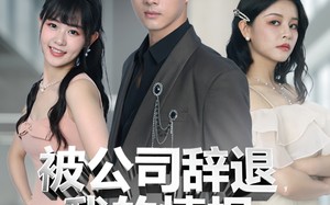 被公司辞退我的情报每日刷新（80集）短剧夸克网盘高清视频在线看