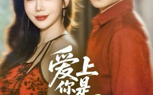 爱上你是我的错（58集）短剧夸克网盘超清全集免费观看