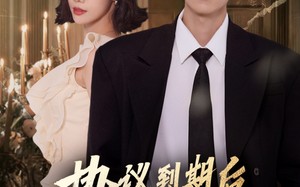 协议到期后他掀翻过往（60集）短剧夸克网盘免费看全集