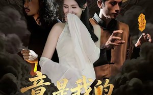 阴森美女邪修，竟是我的救命符（18集）短剧夸克网盘免费看无删减