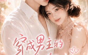 穿成男主的王牌前女友（29集）短剧夸克网盘全集畅快免费看