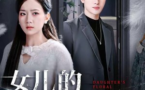 女儿的碎花裙（80集）短剧夸克网盘高清在线看不停