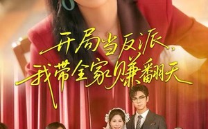 开局当反派，我带全家赚翻天（52集）短剧夸克网盘全集高清免费看
