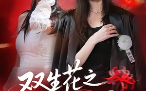 双生花之红色曼陀罗（74集）短剧夸克网盘高清全集畅快看