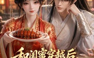 和闺蜜穿越后，靠美食旺将军府（34集）短剧夸克网盘全集在线畅看