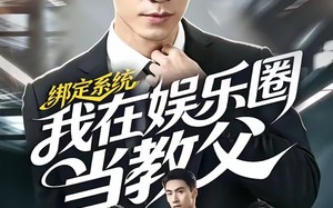 绑定系统我在娱乐圈当教父（70集）短剧夸克网盘在线看大结局