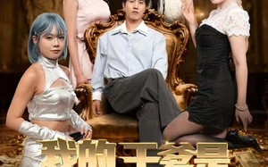 我的干爹是外星大佬（90集）短剧夸克网盘超清画质随心看