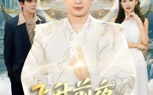 飞升前夜，我选择离婚（80集）短剧夸克网盘高清全集免费看