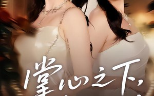 掌心之下，真相之上（60集）短剧夸克网盘完整版免费看