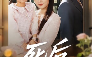 死后何必情深（60集）短剧夸克网盘超清全集轻松看