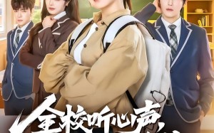 全校听心声，就我是重生（78集）短剧夸克网盘畅享全集观看