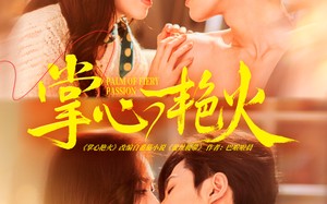 掌心艳火（70集）短剧夸克网盘精彩剧情在线看