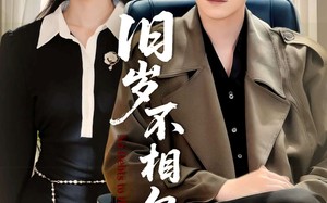 旧岁不相见（75集）短剧夸克网盘全集高清在线看