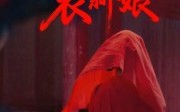 红衣新娘（60集）短剧夸克网盘全集免费畅快追