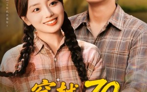 穿越70恶媳变全村福星（75集）短剧夸克网盘免费看高清全集