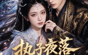 执子夜落倾尘（110集）短剧夸克网盘免费看精彩全集