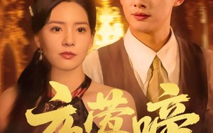 夜莺啼（70集）短剧夸克网盘每日更新追剧无忧