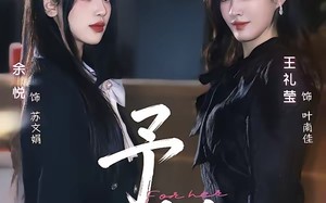 予她（52集）短剧夸克网盘全集免费赏