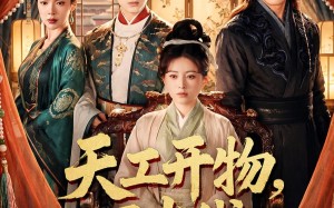 天工开物，回古代发明蒸汽机（67集）短剧夸克网盘免费畅享全集看
