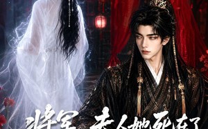 将军，夫人她死在了那个雪夜（65集）短剧夸克网盘完整版观看