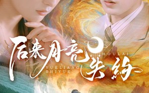 后来月亮失约（60集）短剧夸克网盘手机电脑随时看